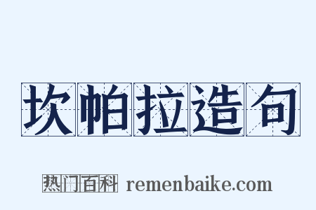 坎帕拉造句是什么意思的图片